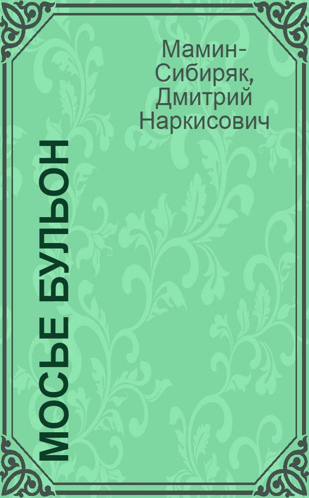Мосье Бульон : Из дет. воспоминаний