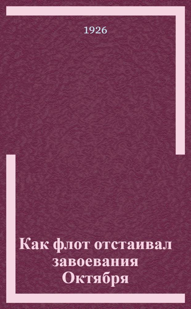 Как флот отстаивал завоевания Октября