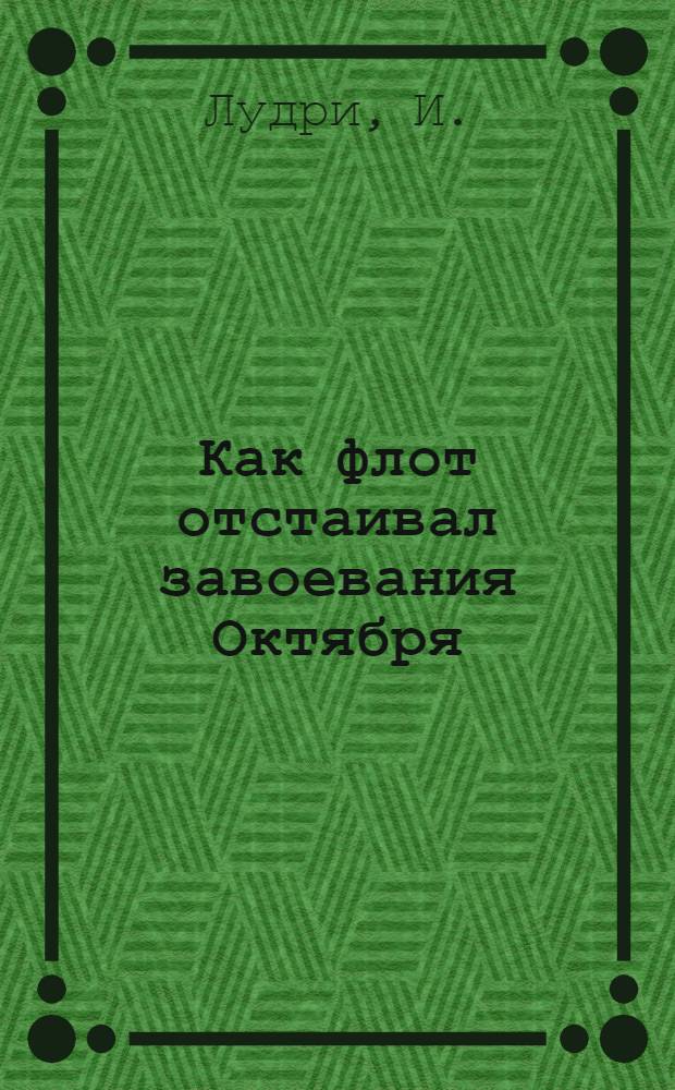 Как флот отстаивал завоевания Октября