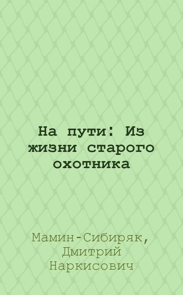 На пути : Из жизни старого охотника
