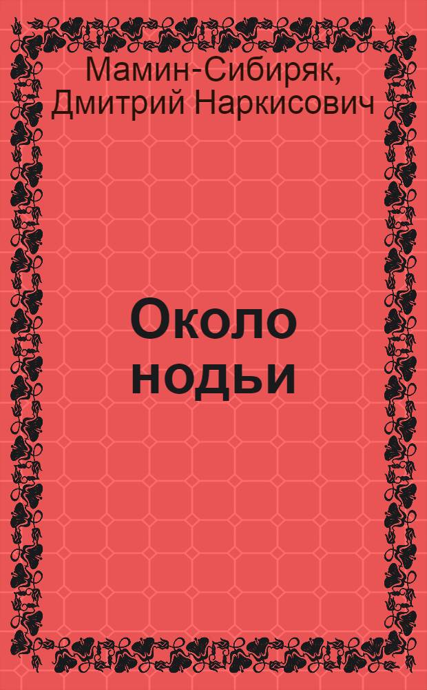 Около нодьи : Рассказ