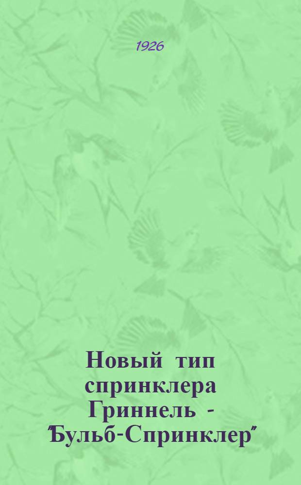 Новый тип спринклера Гриннель - "Бульб-Спринклер"