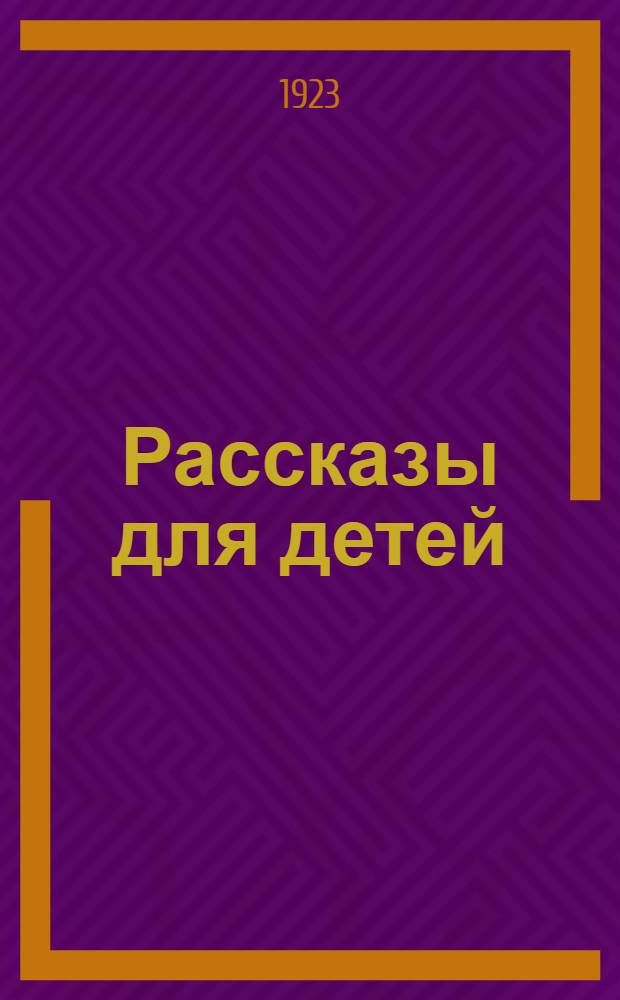 Рассказы для детей