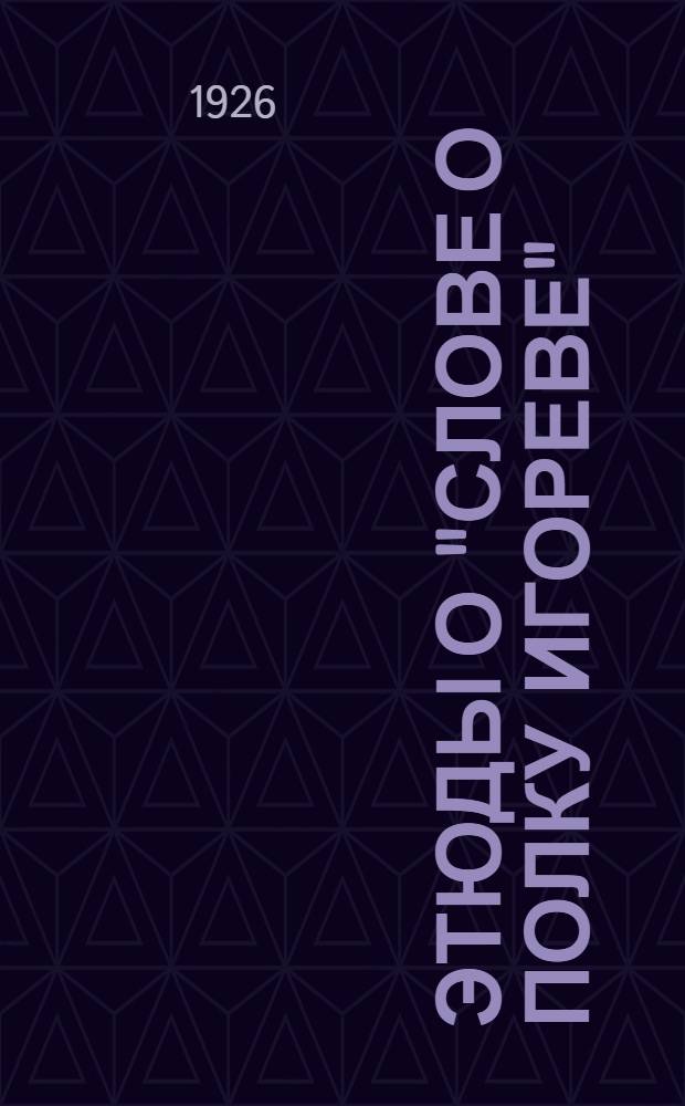 Этюды о "Слове о полку Игореве"