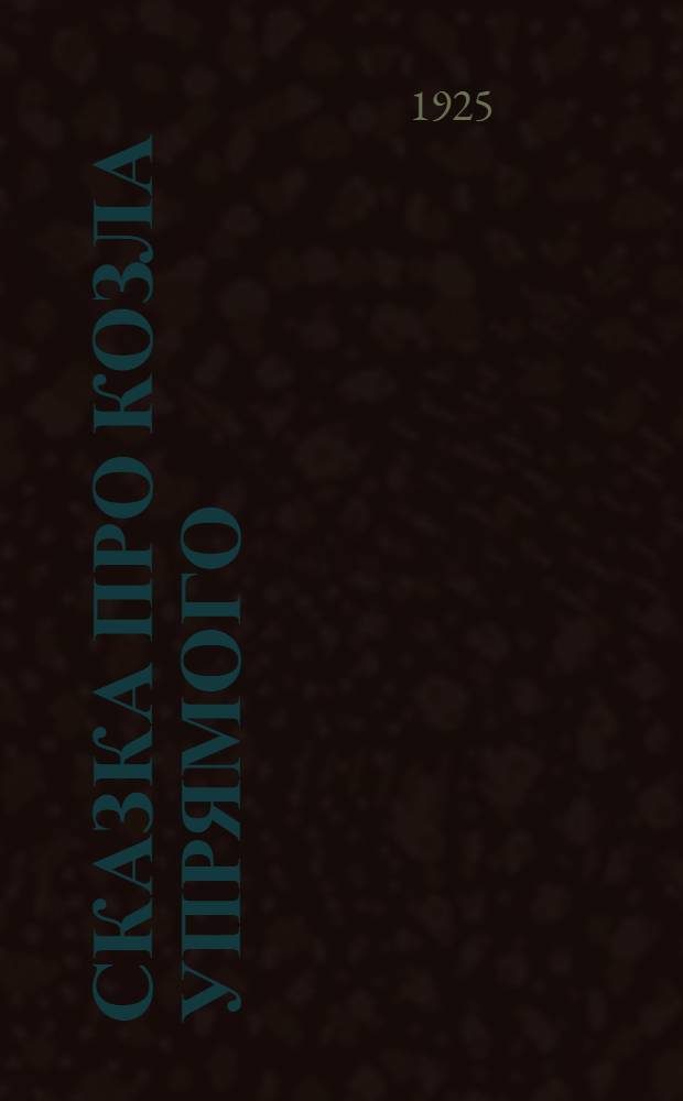Сказка про козла упрямого