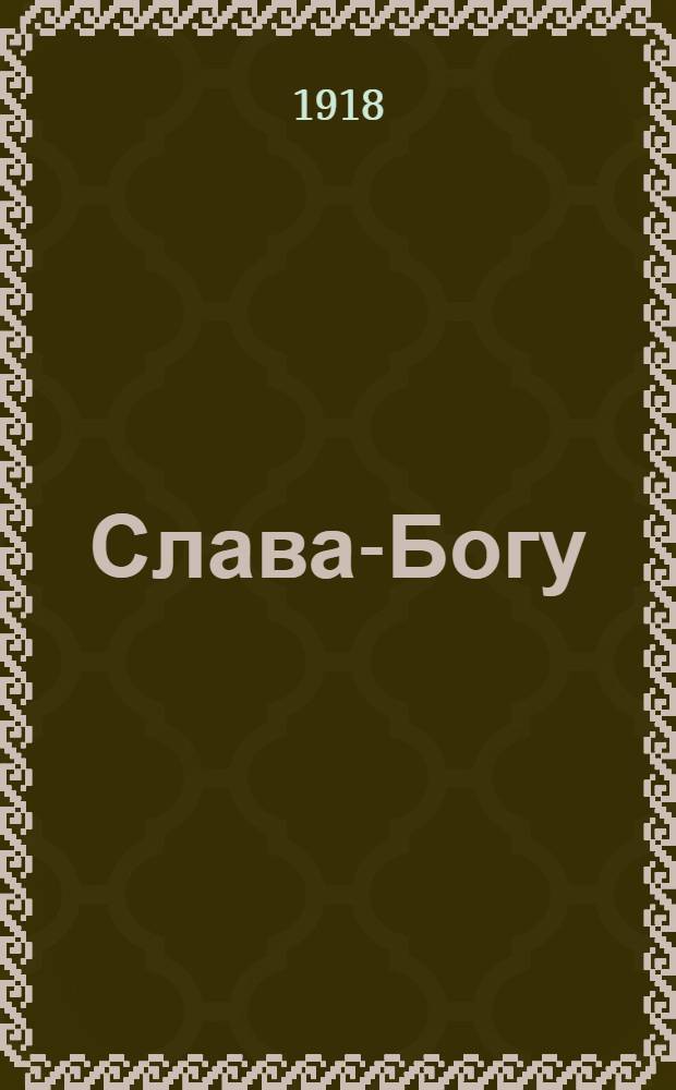 Слава-Богу : Рассказ