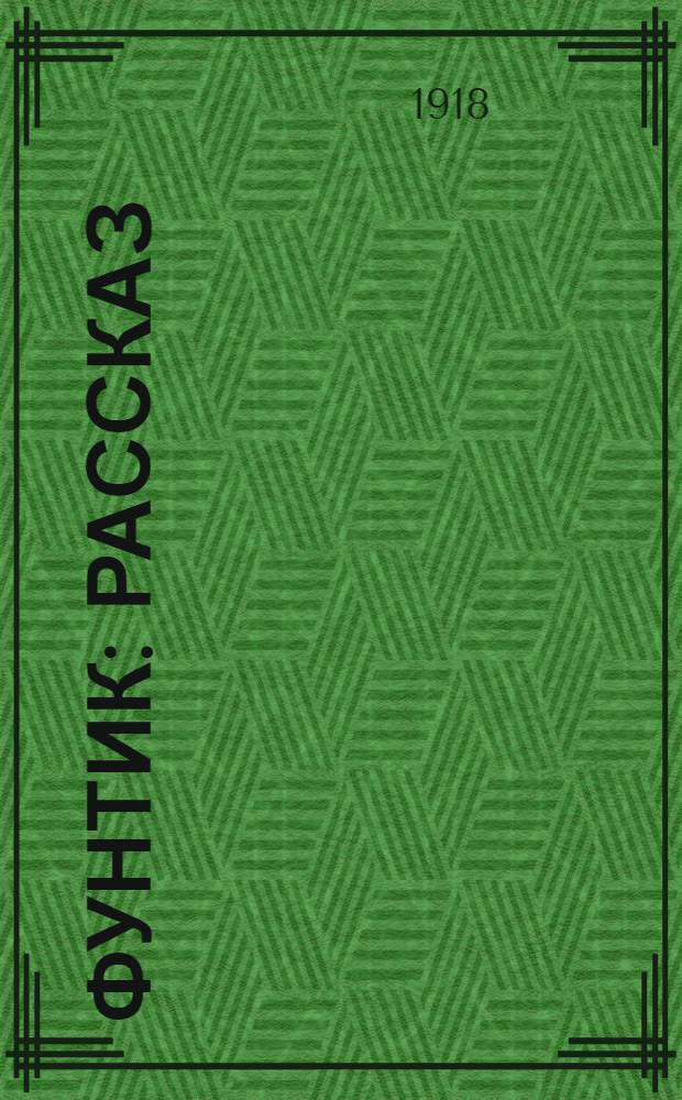 Фунтик : Рассказ