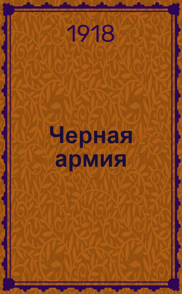 Черная армия : Рождеств. сказка