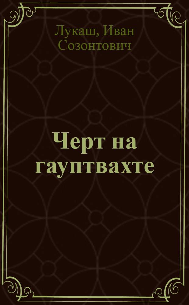 Черт на гауптвахте; История одной треуголки; Карта Германна: Три петербургских истории / Иван Лукаш