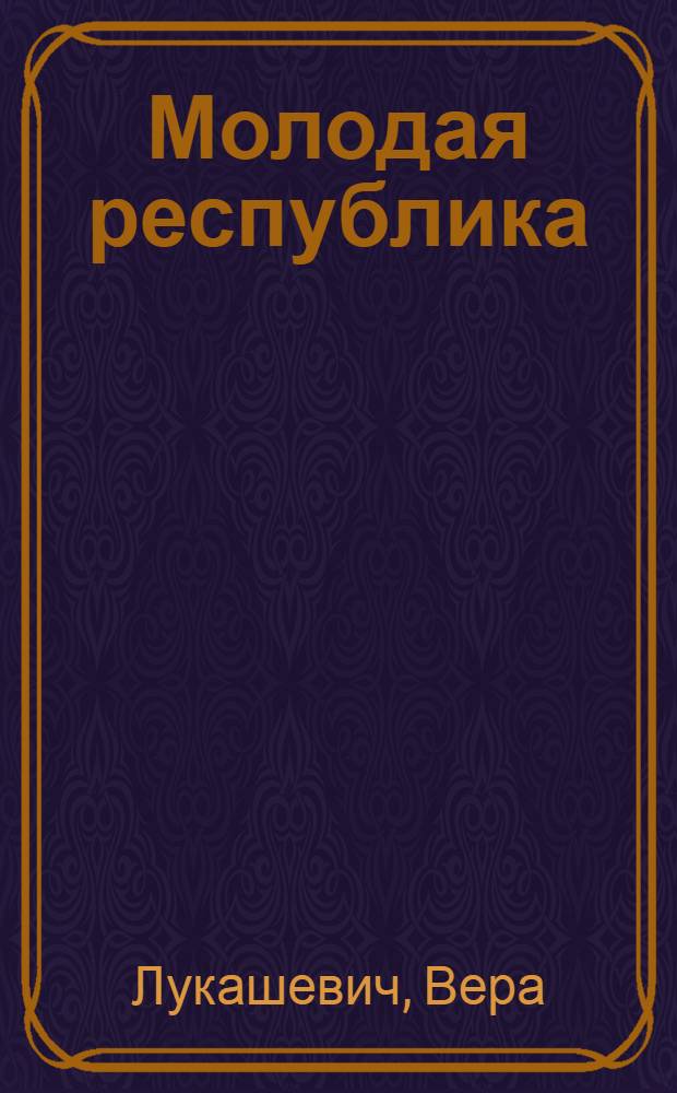 Молодая республика : (Быт и психология учащихся и шк. летопись 1921-22 года)
