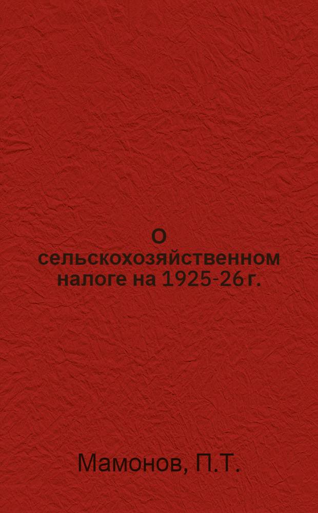 О сельскохозяйственном налоге на 1925-26 г. : Книжка для крестьян Дал. Востока