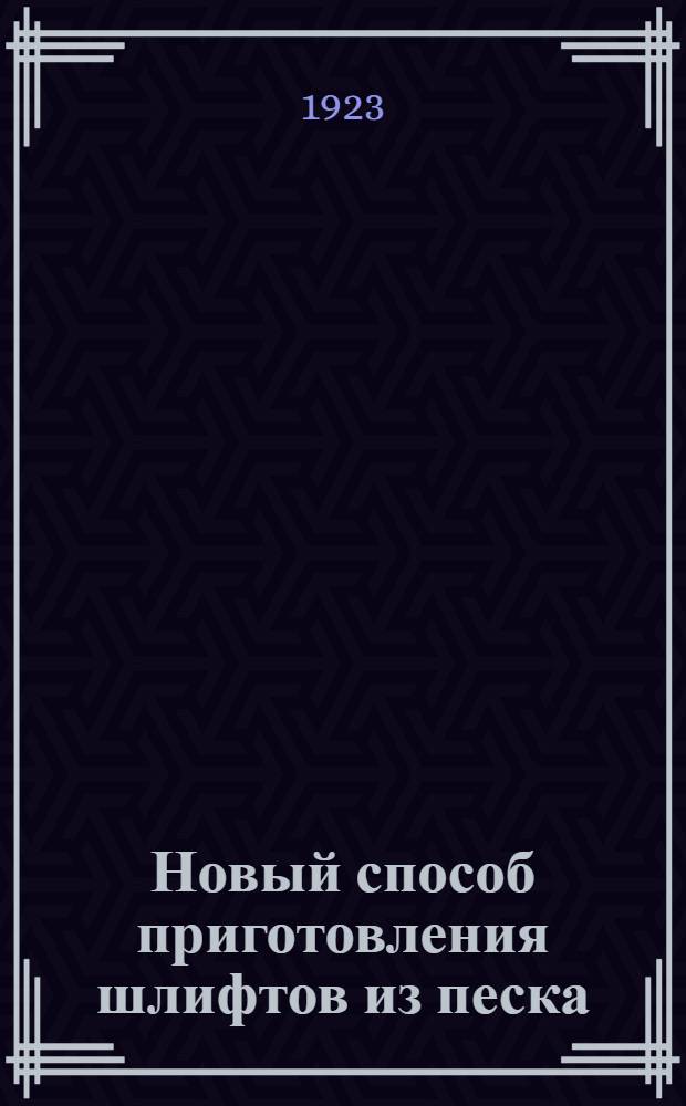 Новый способ приготовления шлифтов из песка