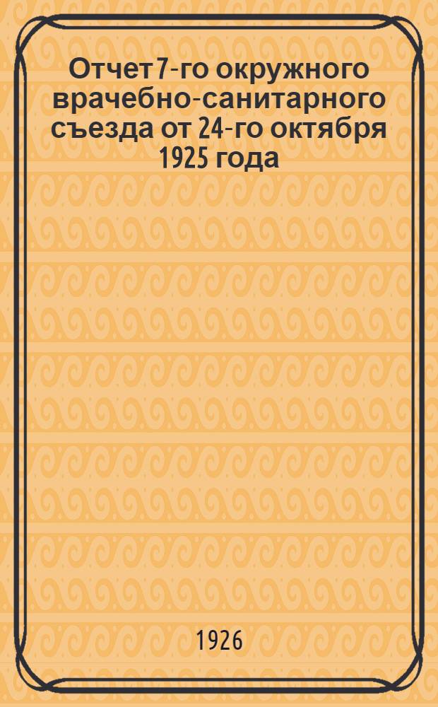 [Отчет 7-го окружного врачебно-санитарного съезда от 24-го октября 1925 года]