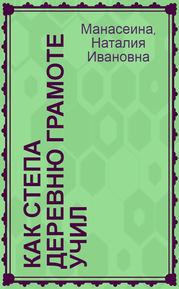 Как Степа деревню грамоте учил