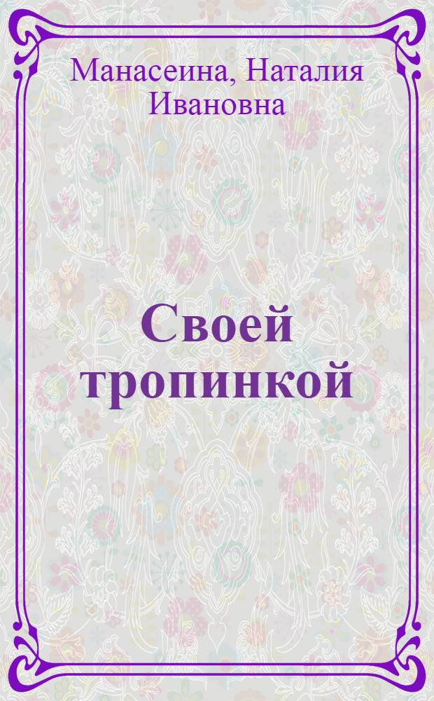 Своей тропинкой : Рассказы для детей