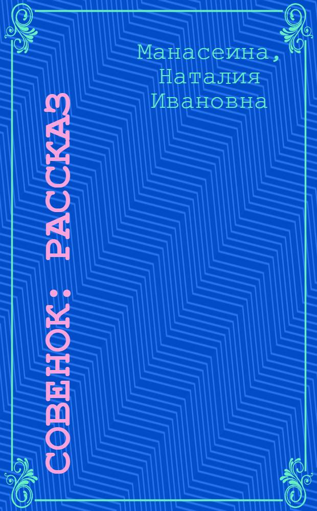 Совенок : Рассказ