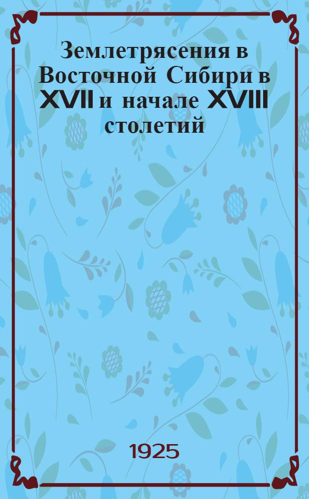 Землетрясения в Восточной Сибири в XVII и начале XVIII столетий