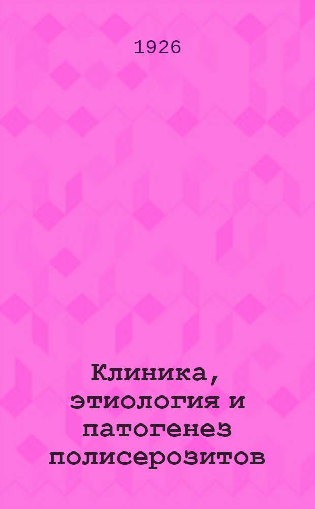 Клиника, этиология и патогенез полисерозитов : (Автореф.) : Из Госп. терап. клиники Харьк. мед. ин-та
