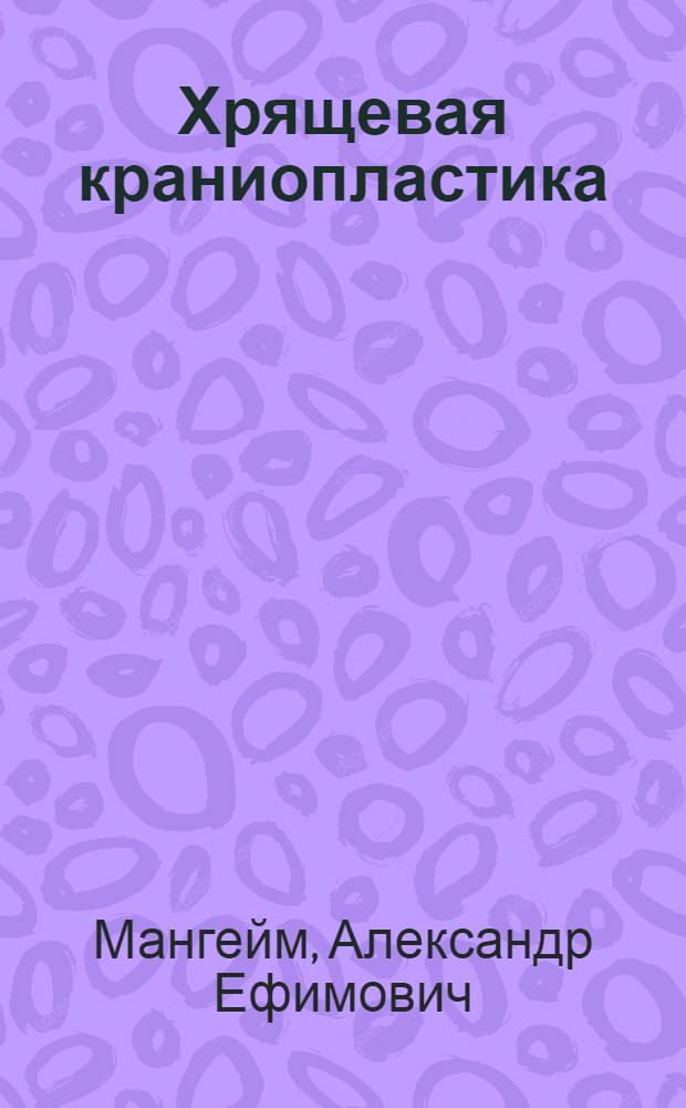 Хрящевая краниопластика : Из Госпит. хирург. клиники Белорус. ун-та