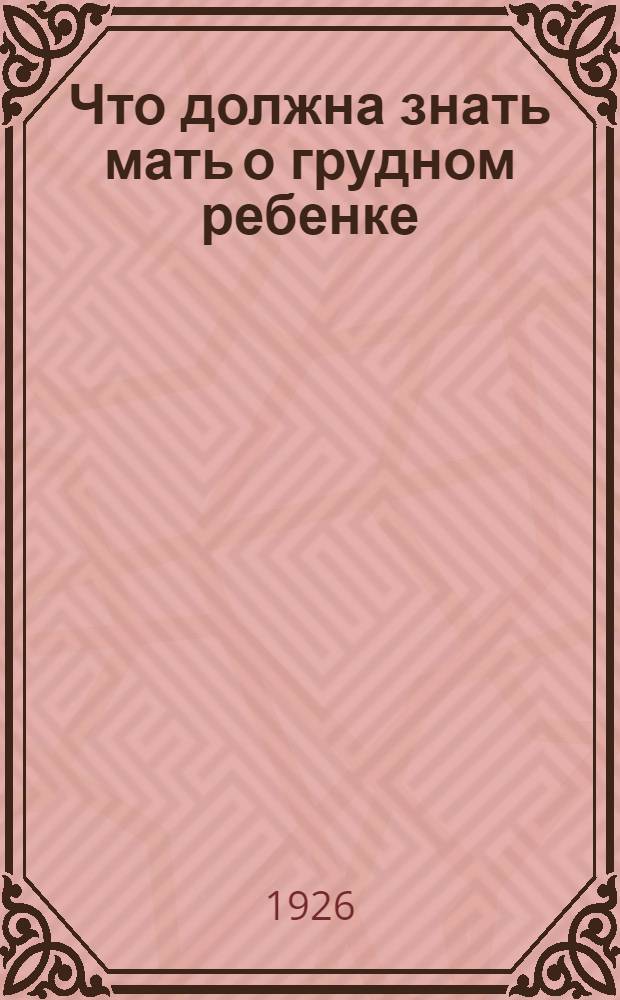 Что должна знать мать о грудном ребенке