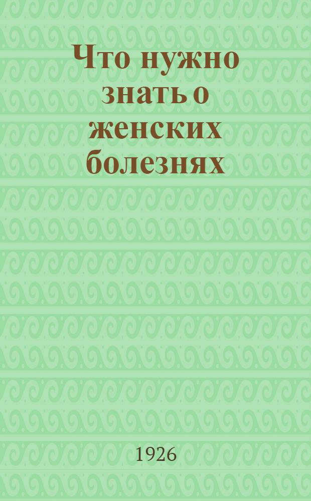 Что нужно знать о женских болезнях