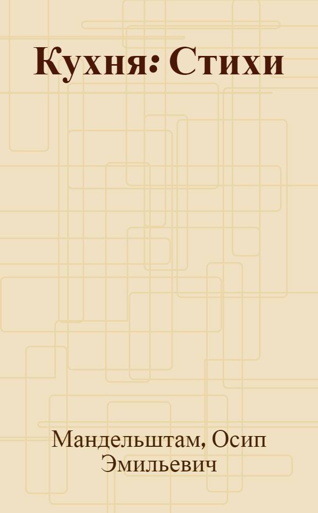 Кухня : Стихи