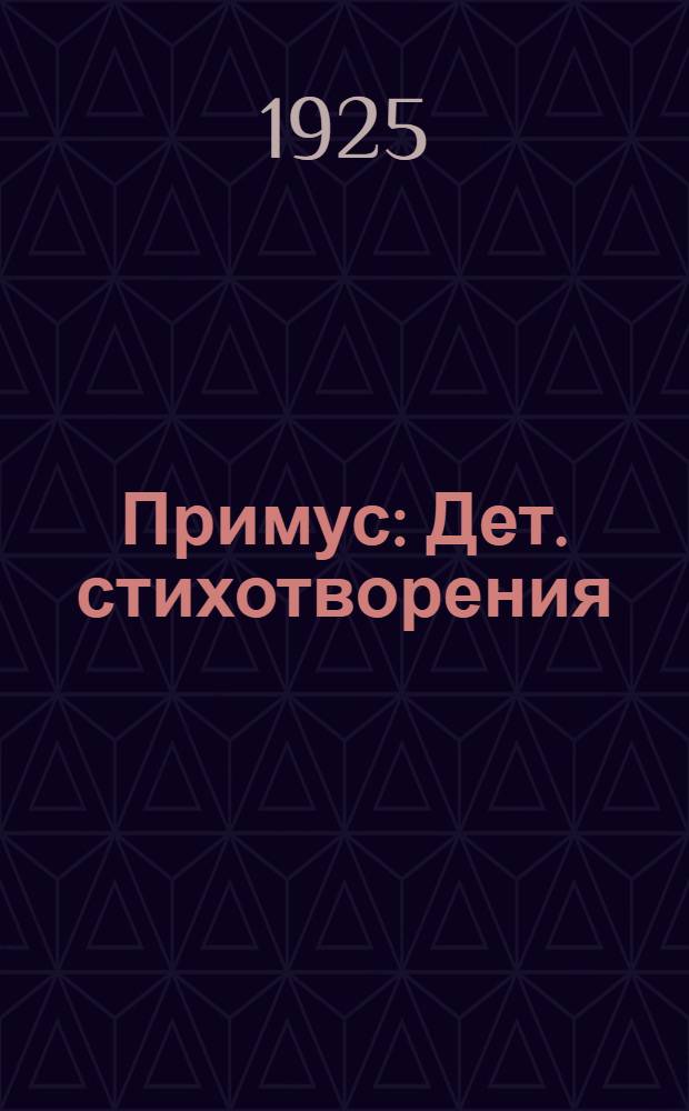 Примус : Дет. стихотворения
