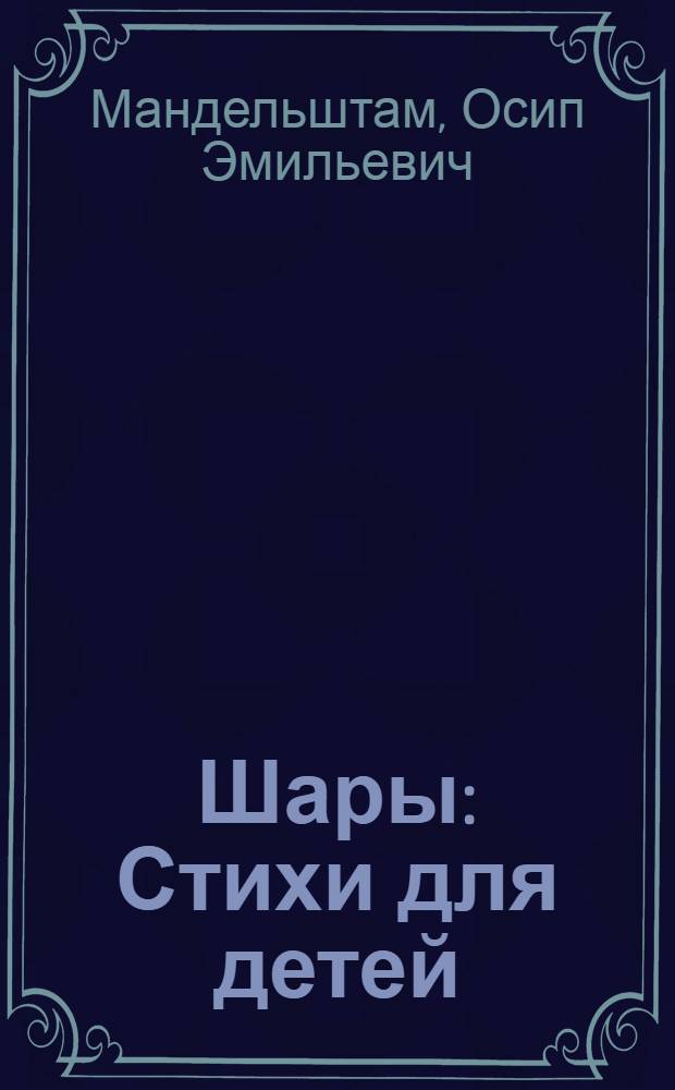 Шары : Стихи для детей