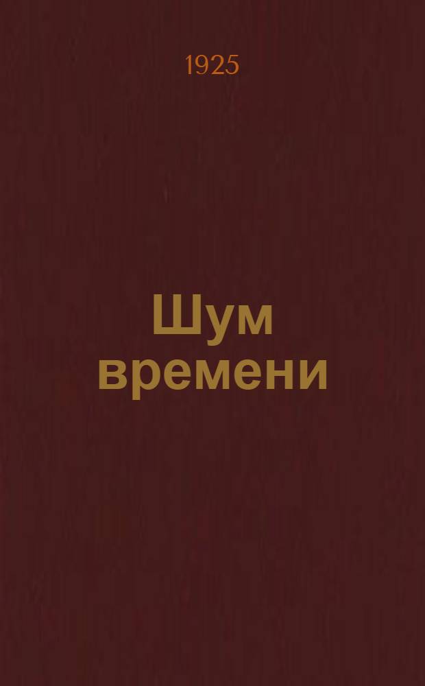 Шум времени : Очерки