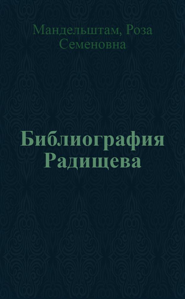 Библиография Радищева