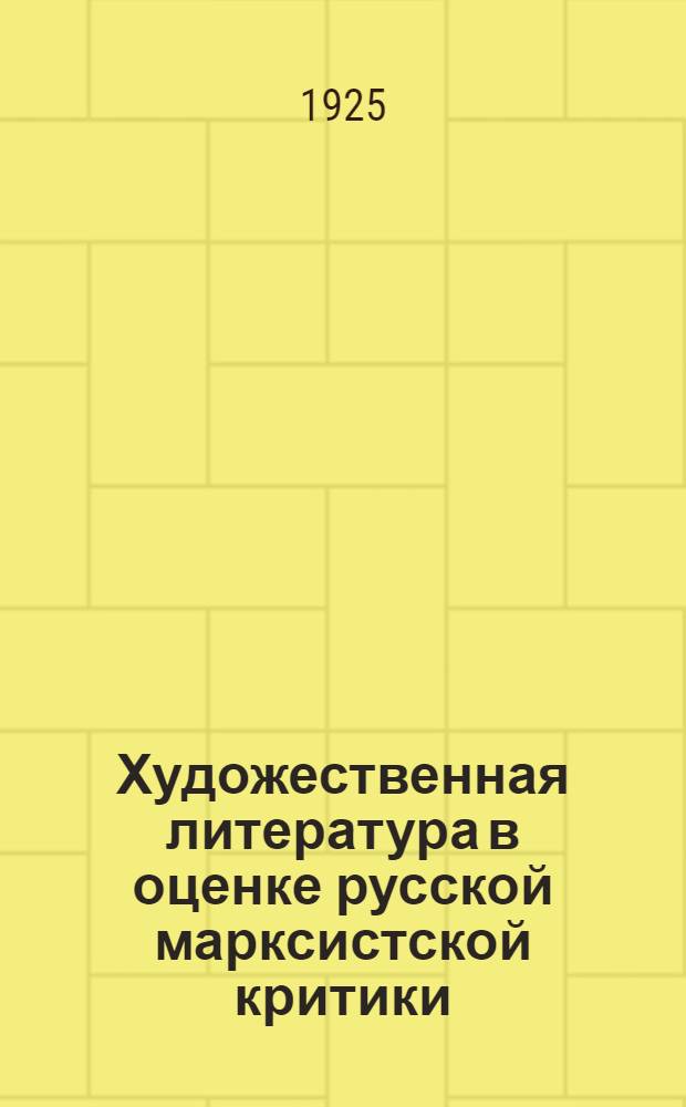 Художественная литература в оценке русской марксистской критики
