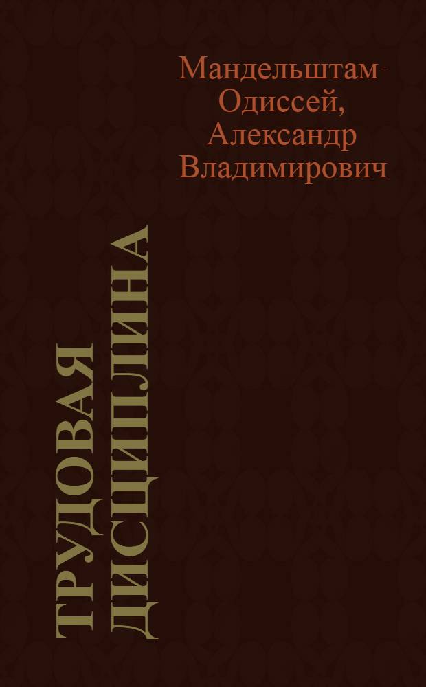 Трудовая дисциплина