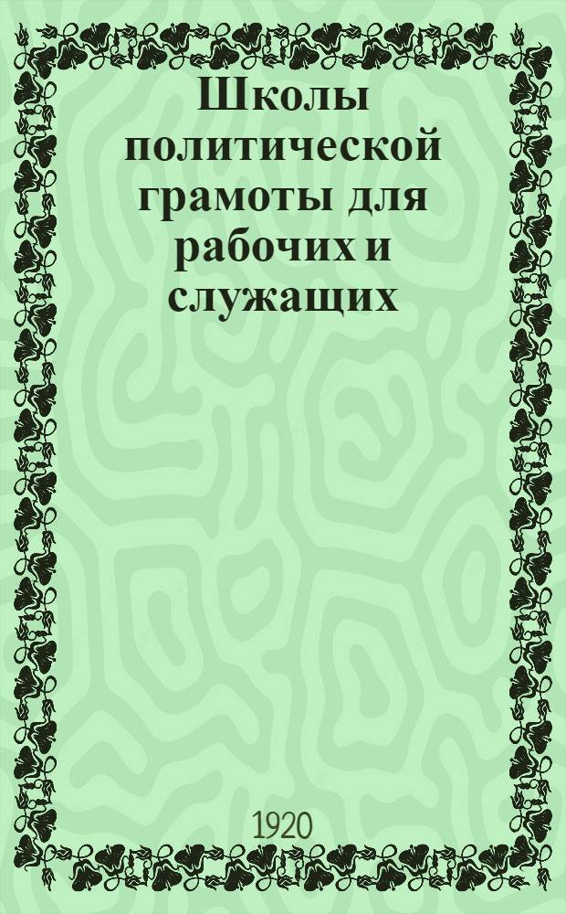 Школы политической грамоты для рабочих и служащих
