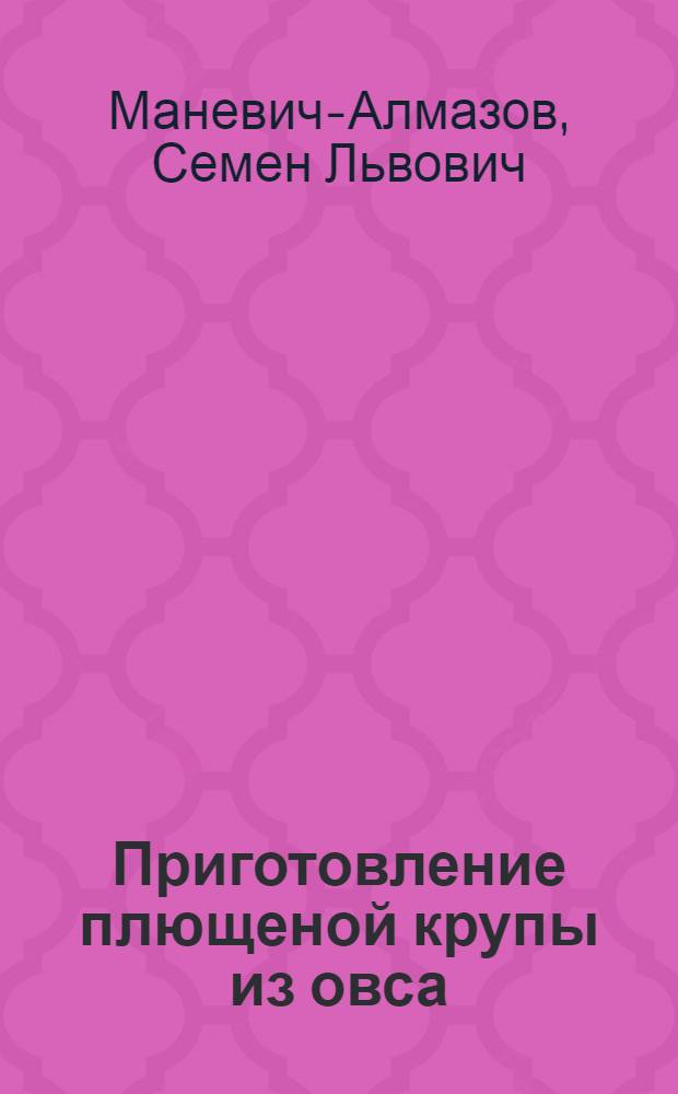 Приготовление плющеной крупы из овса ("Геркулес")