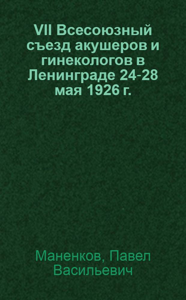 VII Всесоюзный съезд акушеров и гинекологов в Ленинграде 24-28 мая 1926 г.