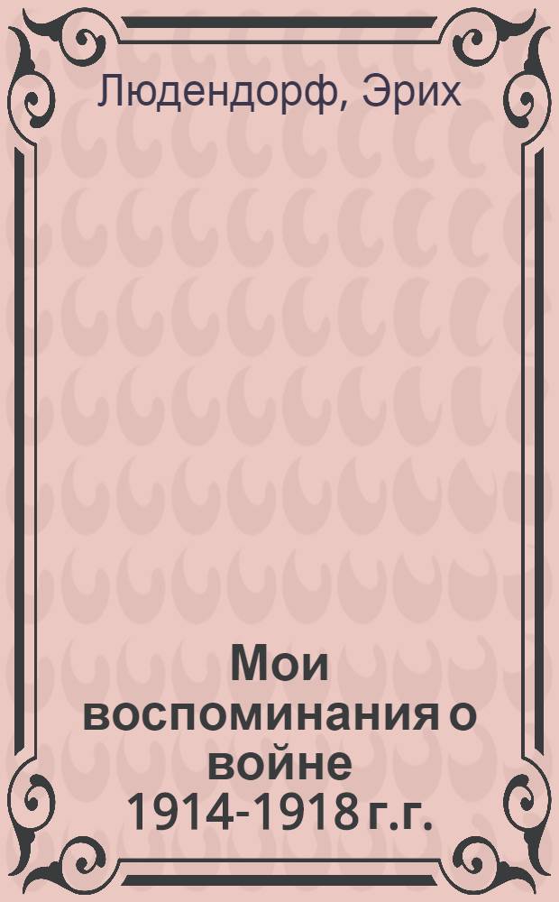 Мои воспоминания о войне 1914-1918 г.г.