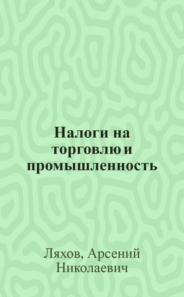 Налоги на торговлю и промышленность