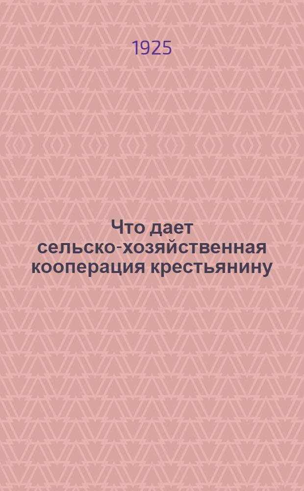 Что дает сельско-хозяйственная кооперация крестьянину