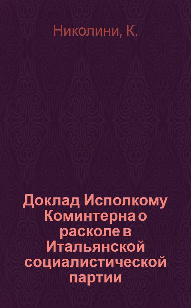 Доклад Исполкому Коминтерна о расколе в Итальянской социалистической партии