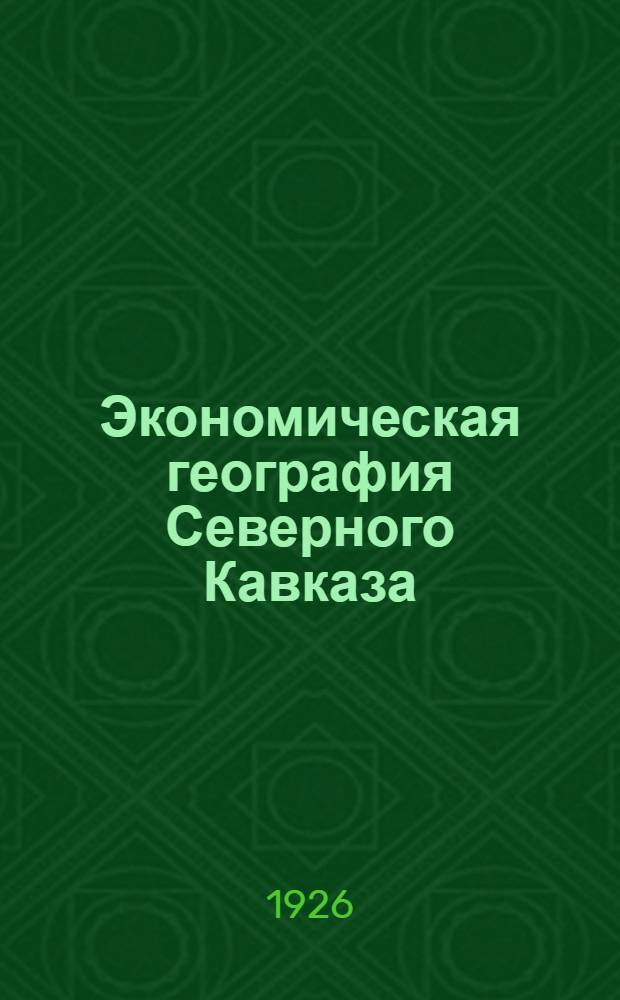 Экономическая география Северного Кавказа : Учеб. пособие для шк. II ступени, шк. для взрослых и совпартшкол