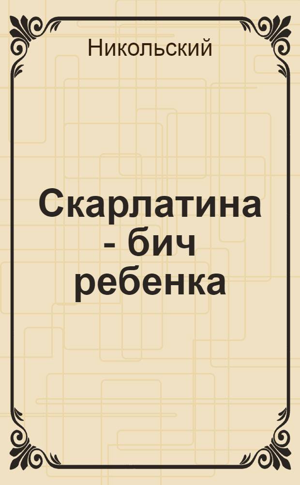 Скарлатина - бич ребенка