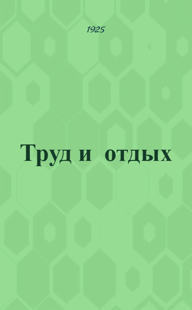Труд и отдых