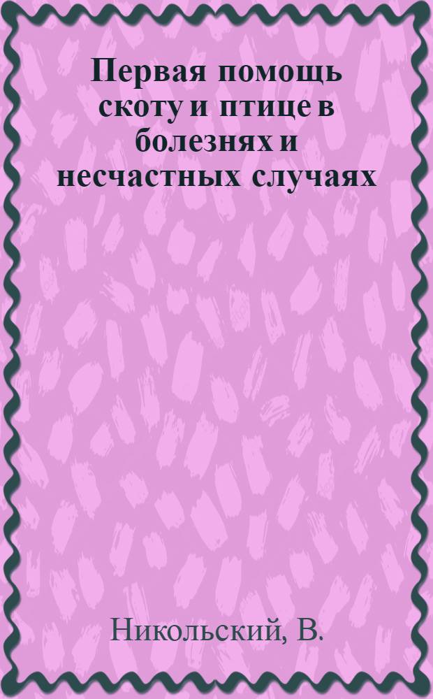Первая помощь скоту и птице в болезнях и несчастных случаях