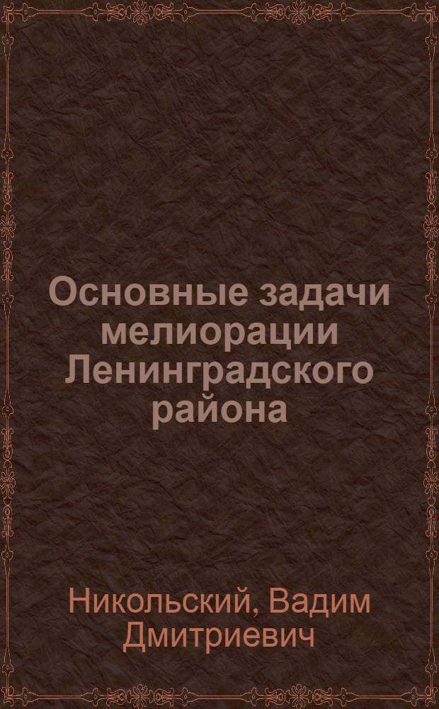 Основные задачи мелиорации Ленинградского района