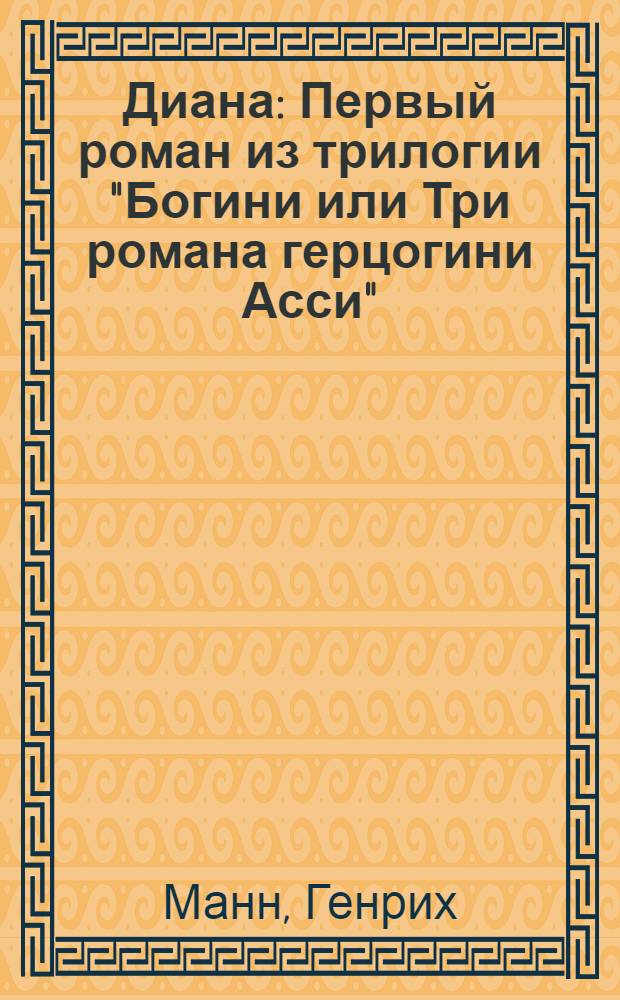 Диана : Первый роман из трилогии "Богини или Три романа герцогини Асси"