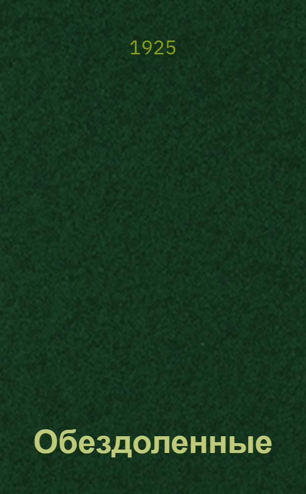 Обездоленные : Роман из жизни герман. рабочих : По роману Г.Манна