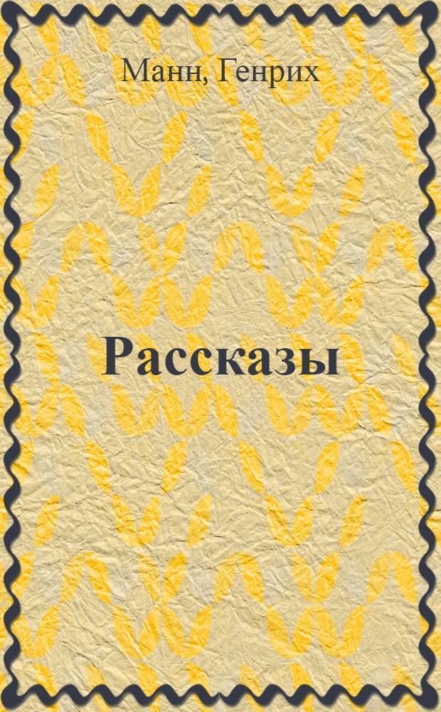 Рассказы