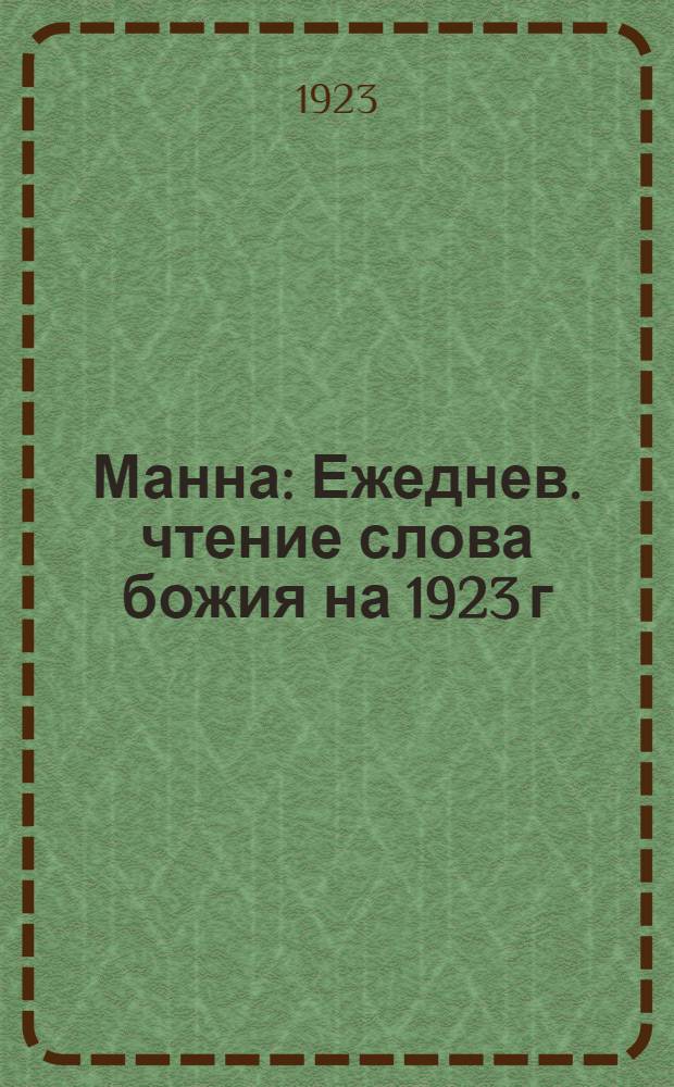 Манна : Ежеднев. чтение слова божия на 1923 г