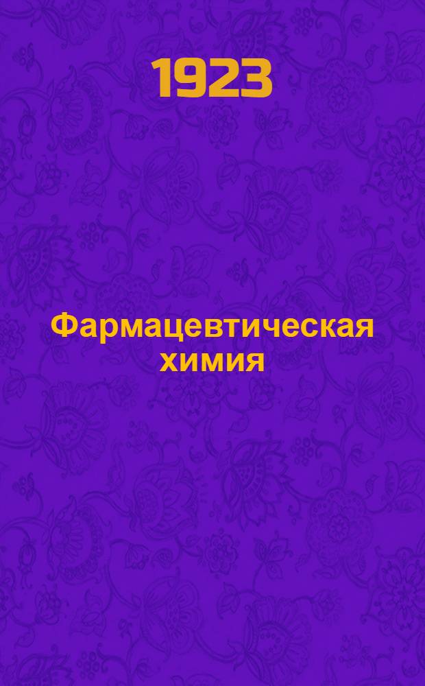 Фармацевтическая химия