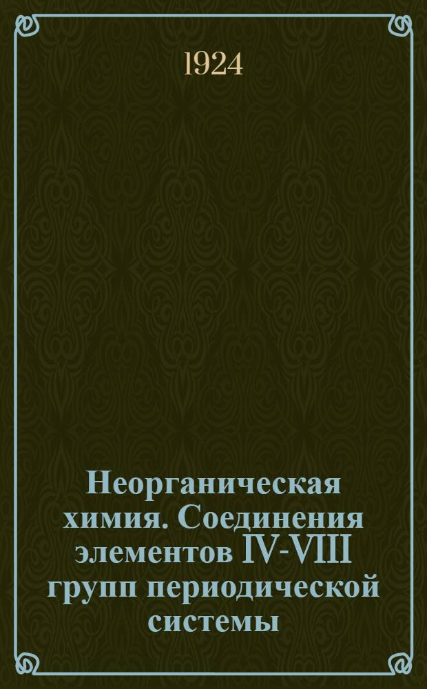2 : Неорганическая химия. Соединения элементов IV-VIII групп периодической системы